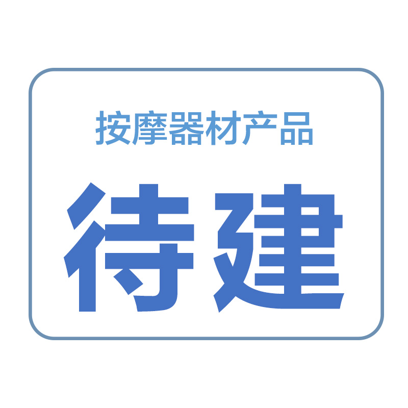 按摩器材產(chǎn)品