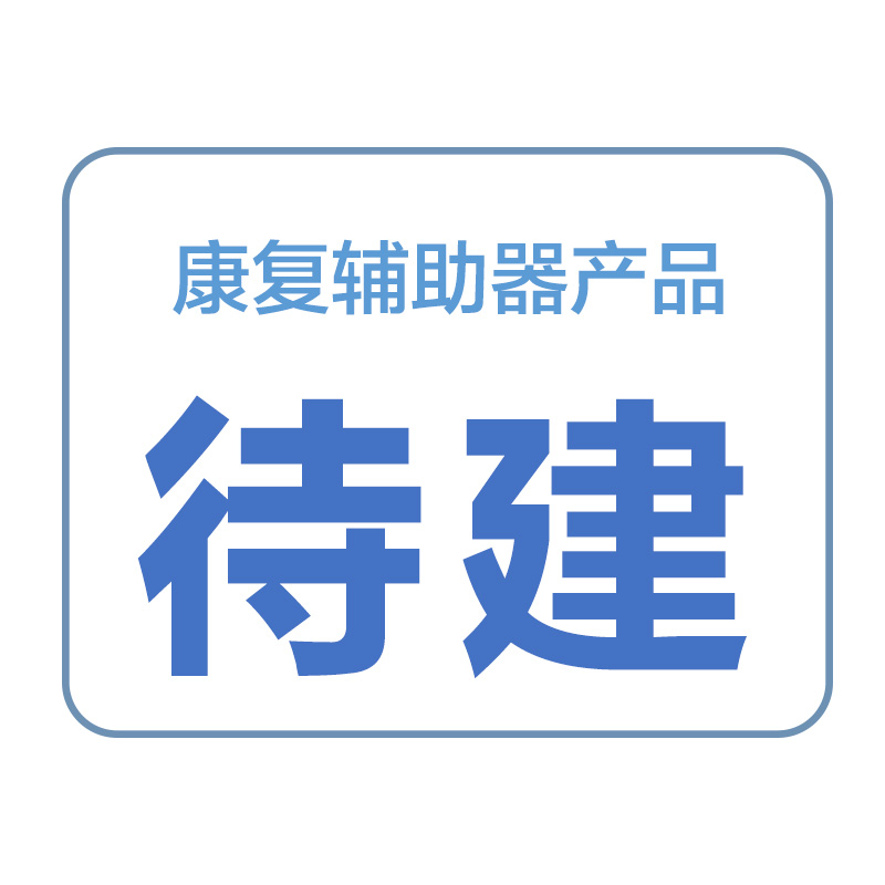 康復輔助器產(chǎn)品